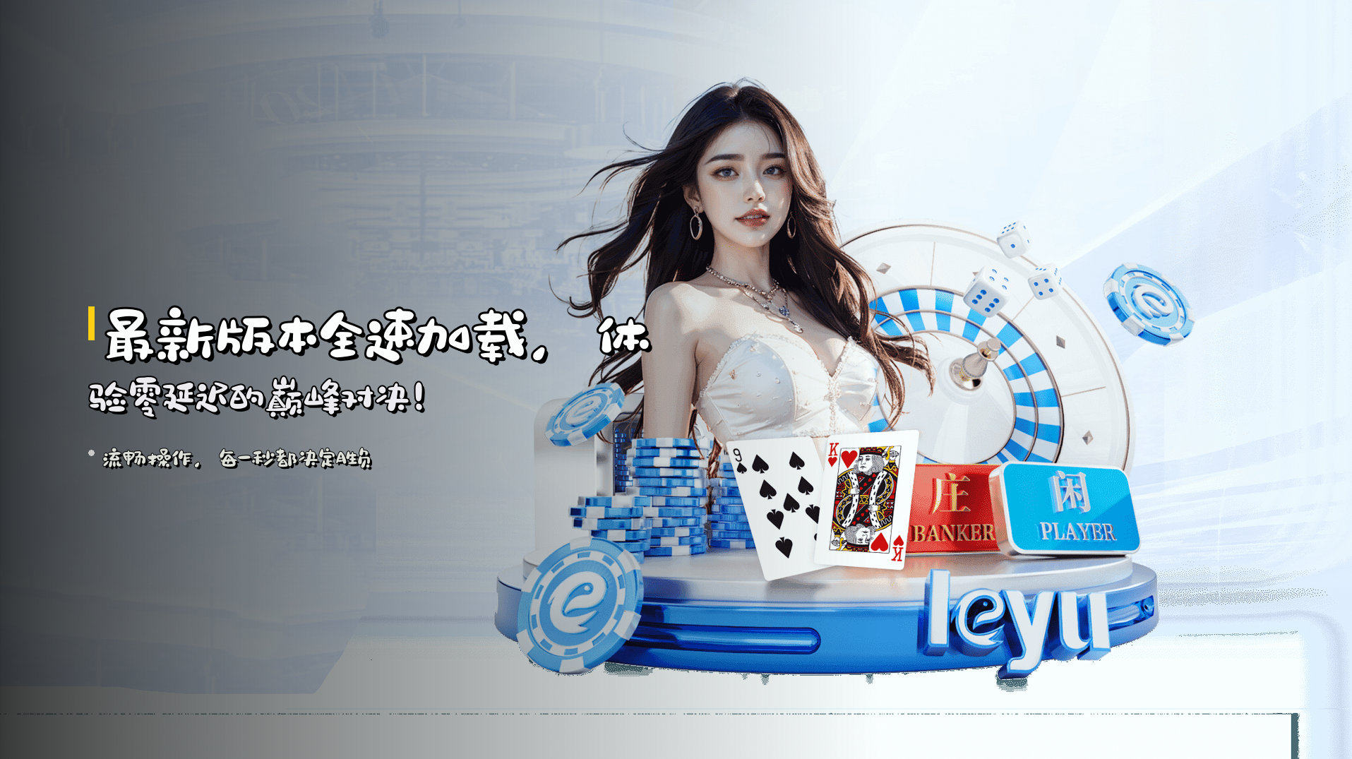 <strong>最新版本</strong>全速加载，体验零延迟的巅峰对决！